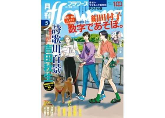 楽天kobo電子書籍ストア 月刊flowers 22年5月号 22年3月28日発売 電子版特典付き Flowers編集部 楽天kobo電子書籍ストア 月刊flowers 22年5月号 22年3月28日発売 電子版特典付き Flowers編集部